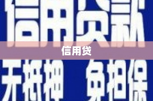 阿克陶信用贷