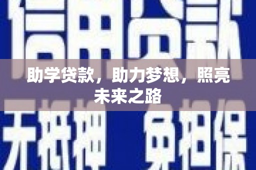 阿克陶助学贷款，助力梦想，照亮未来之路