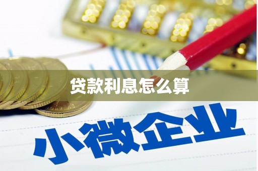 阿克陶贷款利息怎么算