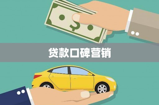 阿克陶贷款口碑营销