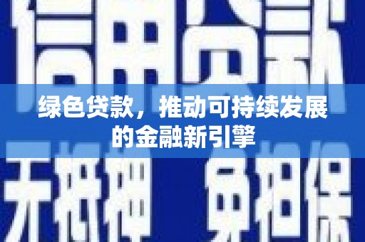 阿克陶绿色贷款，推动可持续发展的金融新引擎