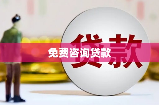 阿克陶免费咨询贷款
