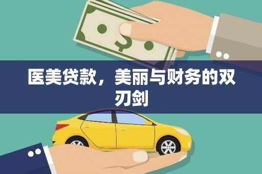 阿克陶医美贷款，美丽与财务的双刃剑