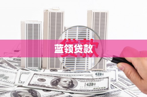 阿克陶蓝领贷款