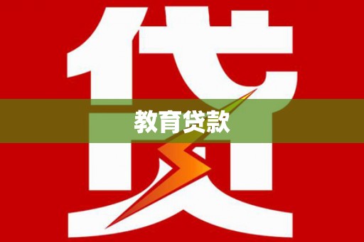 阿克陶教育贷款