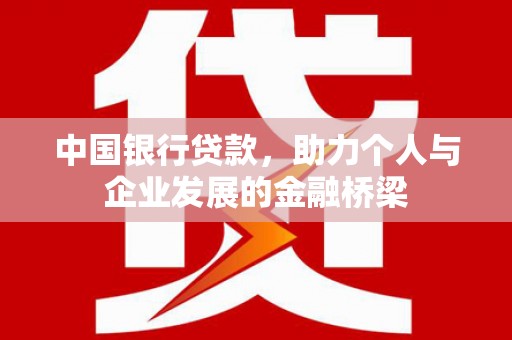 阿克陶中国银行贷款，助力个人与企业发展的金融桥梁