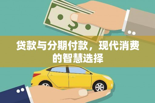 阿克陶贷款与分期付款，现代消费的智慧选择
