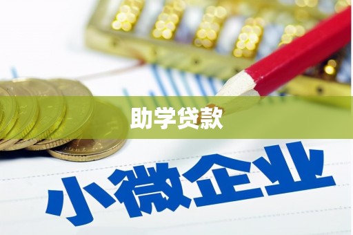 阿克陶助学贷款