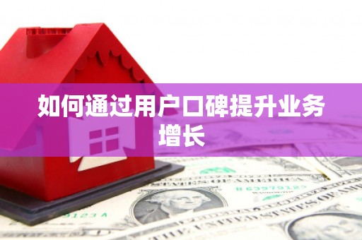 阿克陶如何通过用户口碑提升业务增长
