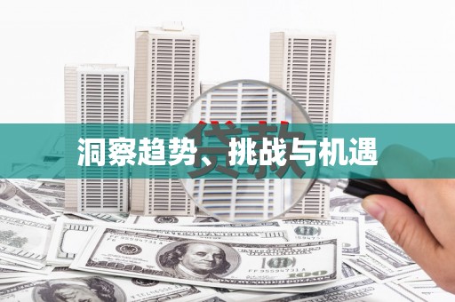 阿克陶洞察趋势、挑战与机遇