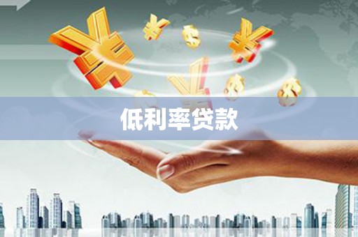 阿克陶低利率贷款