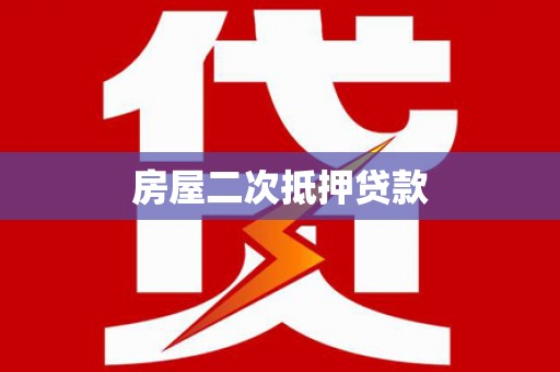 阿克陶房屋二次抵押贷款