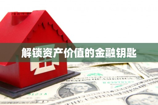 阿克陶解锁资产价值的金融钥匙