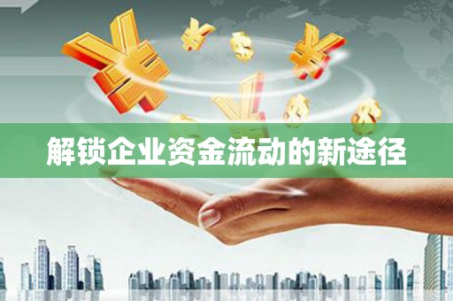 阿克陶解锁企业资金流动的新途径