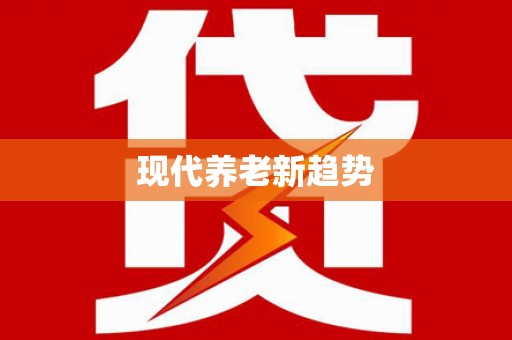 阿克陶现代养老新趋势