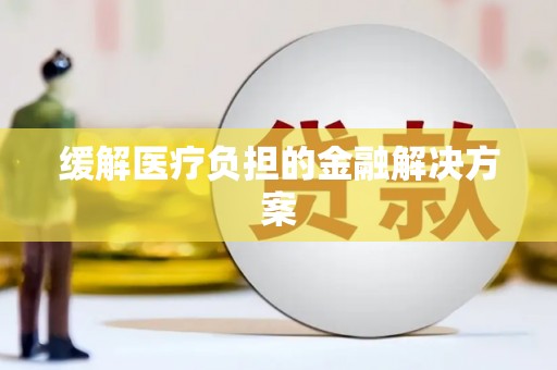 阿克陶缓解医疗负担的金融解决方案