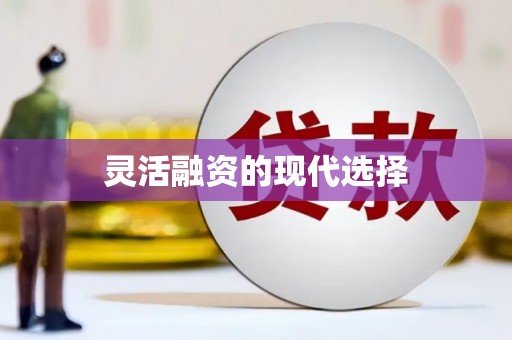 阿克陶灵活融资的现代选择