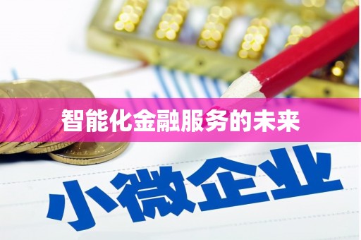 阿克陶智能化金融服务的未来