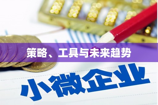 阿克陶策略、工具与未来趋势