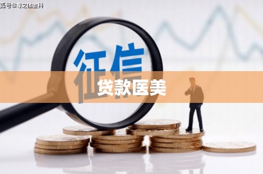 阿克陶贷款医美