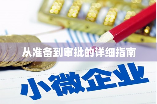 阿克陶从准备到审批的详细指南
