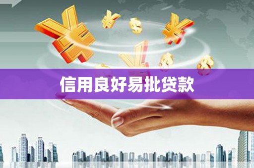 阿克陶信用良好易批贷款