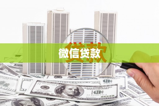 阿克陶微信贷款