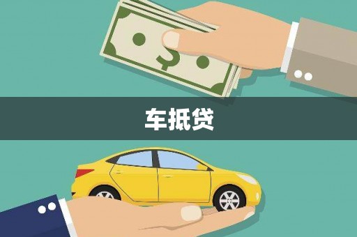 阿克陶车抵贷