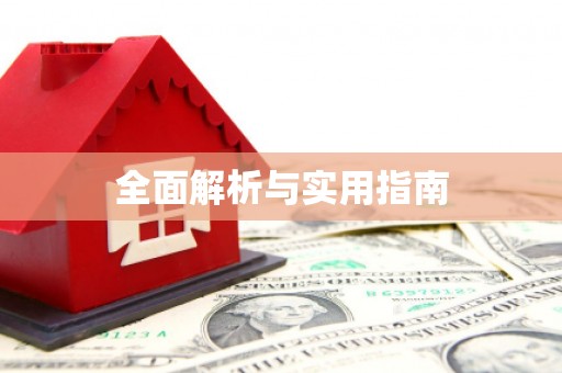 阿克陶全面解析与实用指南
