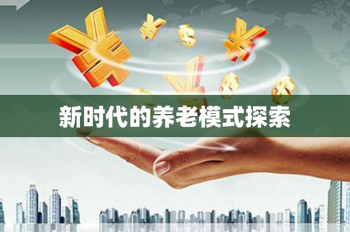 阿克陶新时代的养老模式探索