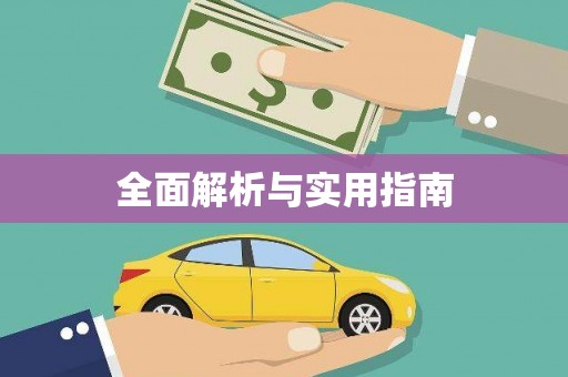 阿克陶全面解析与实用指南
