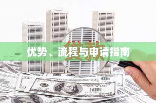 阿克陶优势、流程与申请指南
