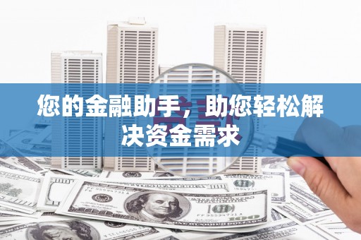 阿克陶您的金融助手，助您轻松解决资金需求