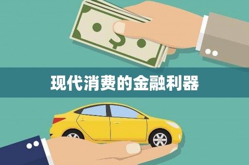 阿克陶现代消费的金融利器