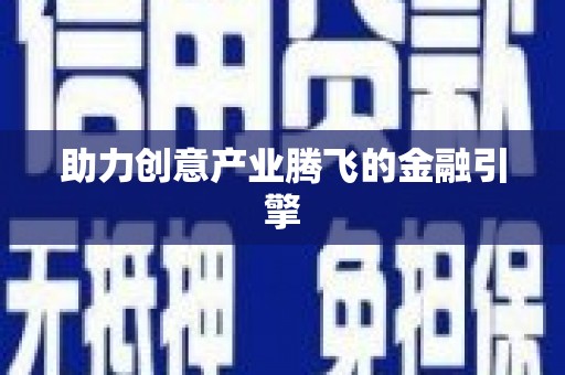 阿克陶助力创意产业腾飞的金融引擎