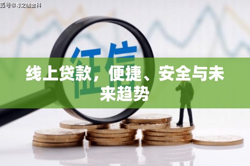 阿克陶线上贷款，便捷、安全与未来趋势