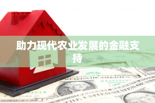阿克陶助力现代农业发展的金融支持