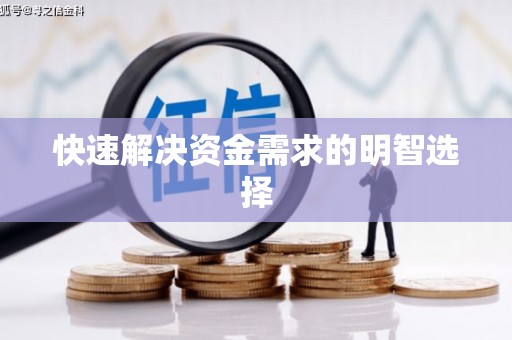 阿克陶快速解决资金需求的明智选择