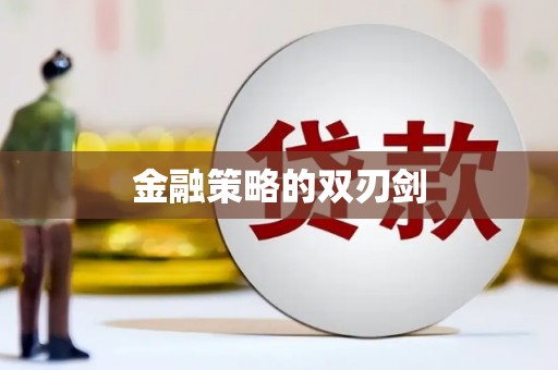 阿克陶金融策略的双刃剑