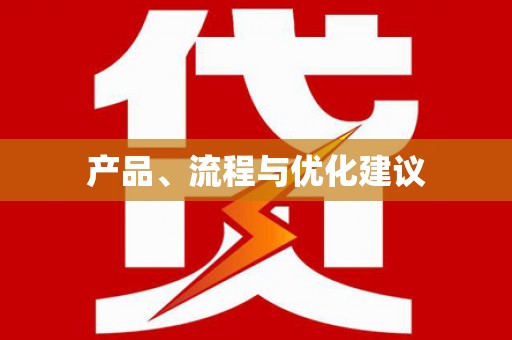 阿克陶产品、流程与优化建议