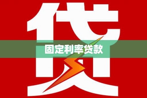 阿克陶固定利率贷款