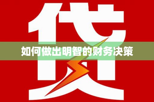 阿克陶如何做出明智的财务决策