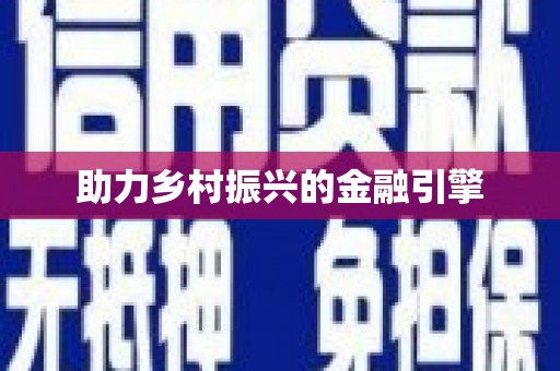 阿克陶助力乡村振兴的金融引擎
