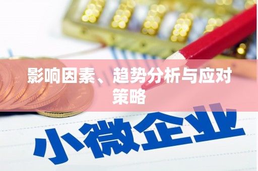 阿克陶影响因素、趋势分析与应对策略