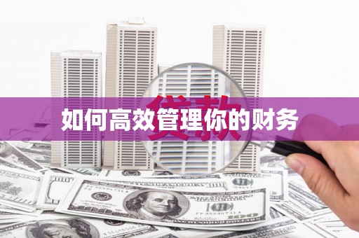 阿克陶如何高效管理你的财务