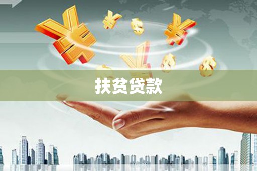 阿克陶扶贫贷款