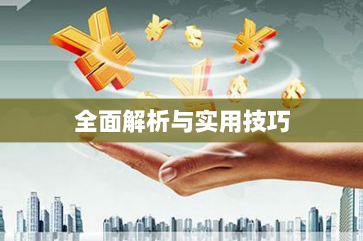阿克陶全面解析与实用技巧