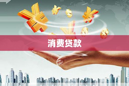 阿克陶消费贷款