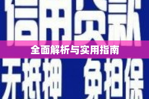 阿克陶全面解析与实用指南