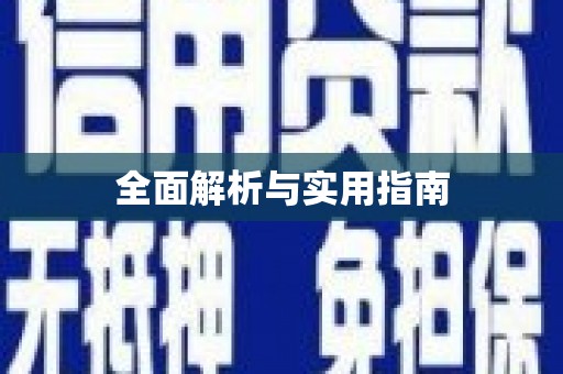 阿克陶全面解析与实用指南